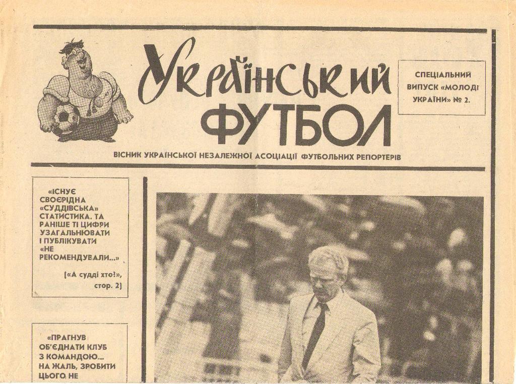 Український футбол Киев, №2 (11 сентября 1990 г.)