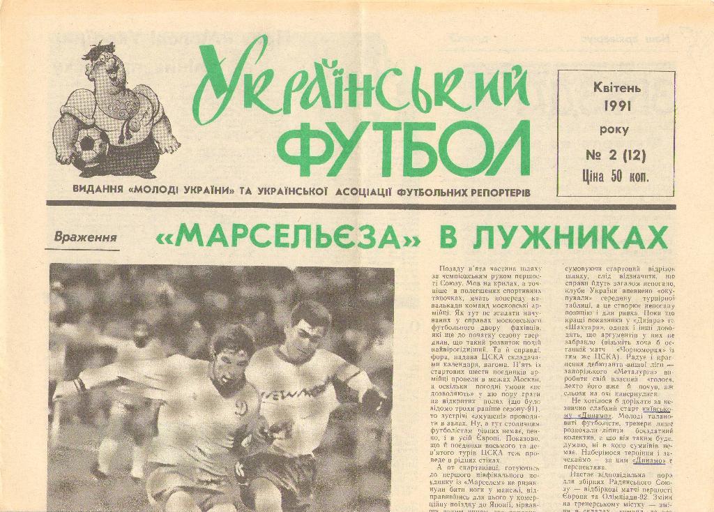 Український футбол Киев, №2/12 (апрель 1991 г.)