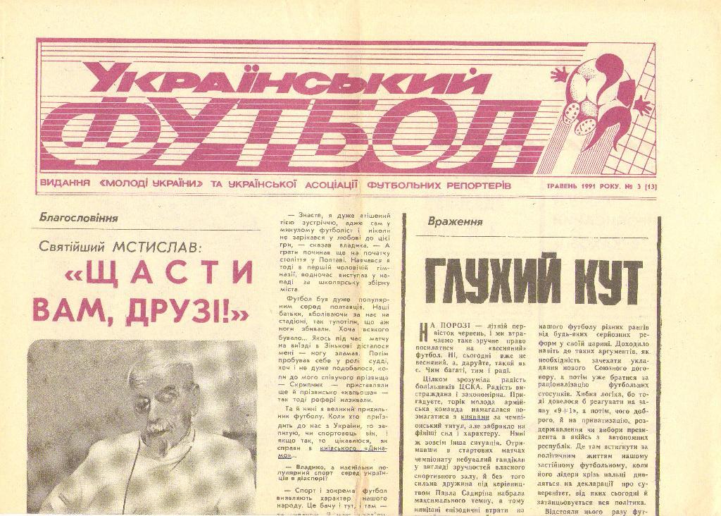 Український футбол Киев, №3/13 (май 1991 г.)