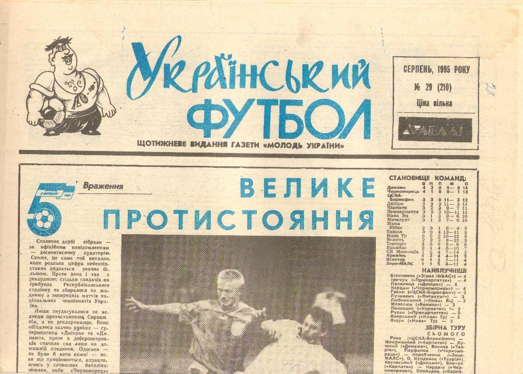 Український футбол Киев, №29/210 (август 1995 г.)