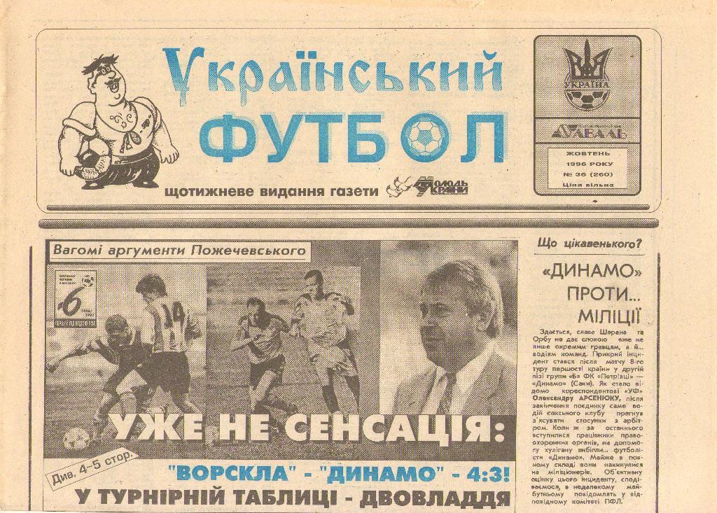 Український футбол Киев, №36/260 (октябрь 1996 г.)