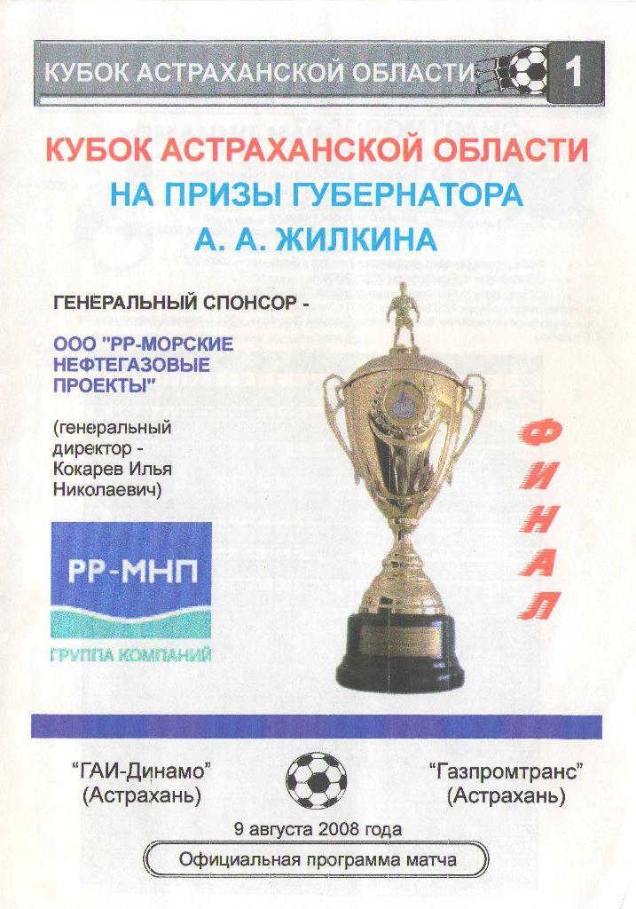 ГАИ-Динамо Астрахань - Газпромтранс Астрахань (09.08.2008 г.)