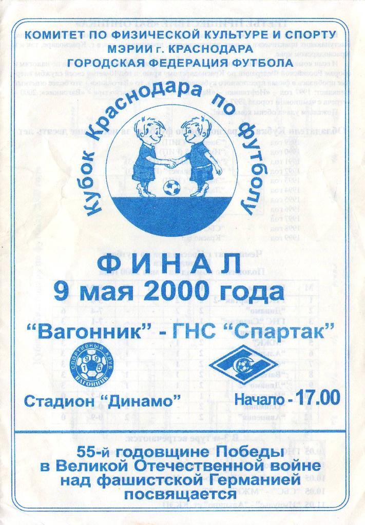 Вагонник Краснодар - ГНС-Спартак Краснодар (09.05.2000 г.)