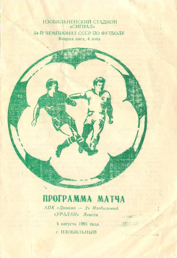 АПК Динамо-2 Изобильный - Уралан Элиста (04.08.1991 г.)