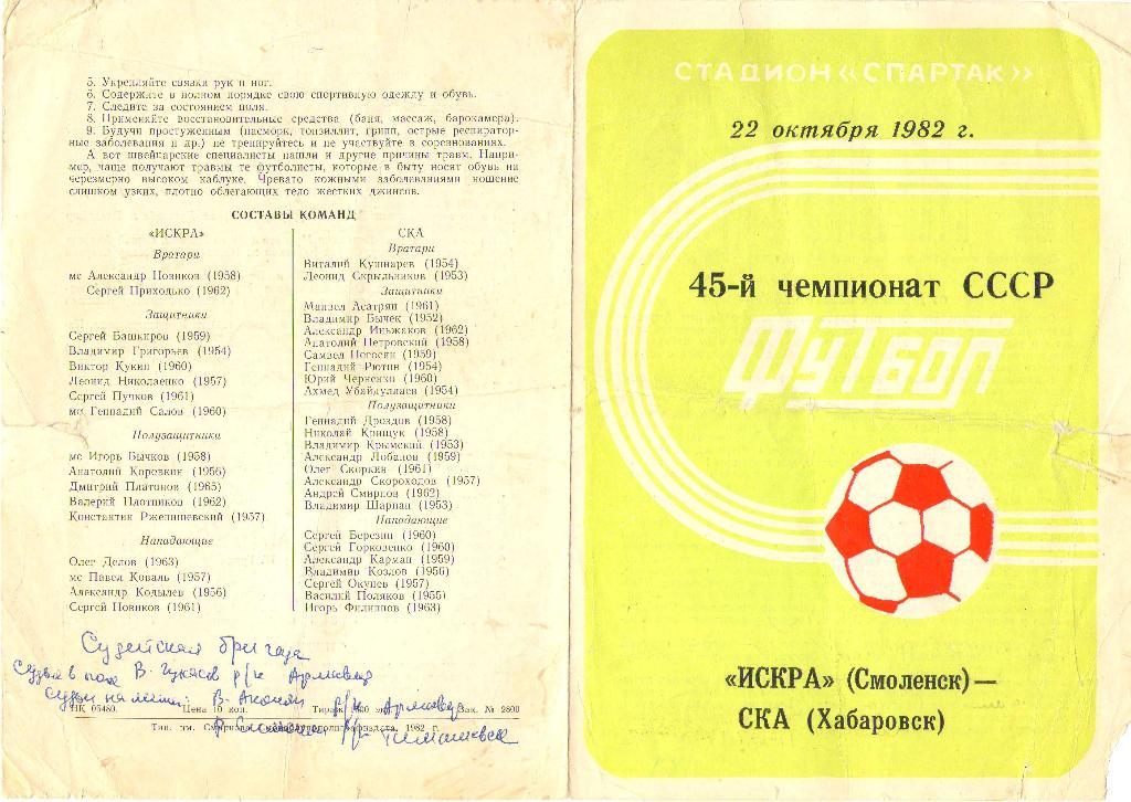 Искра Смоленск - СКА Хабаровск (22.10.1982 г.)
