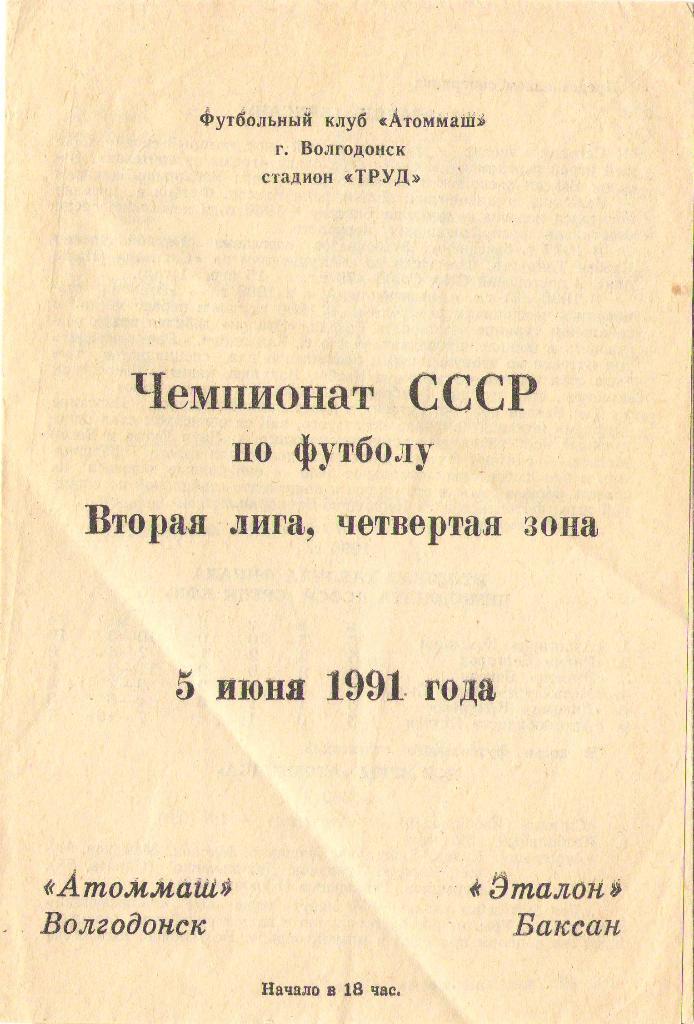 Атоммаш Волгодонск - Эталон Баксан (05.06.1991 г.)