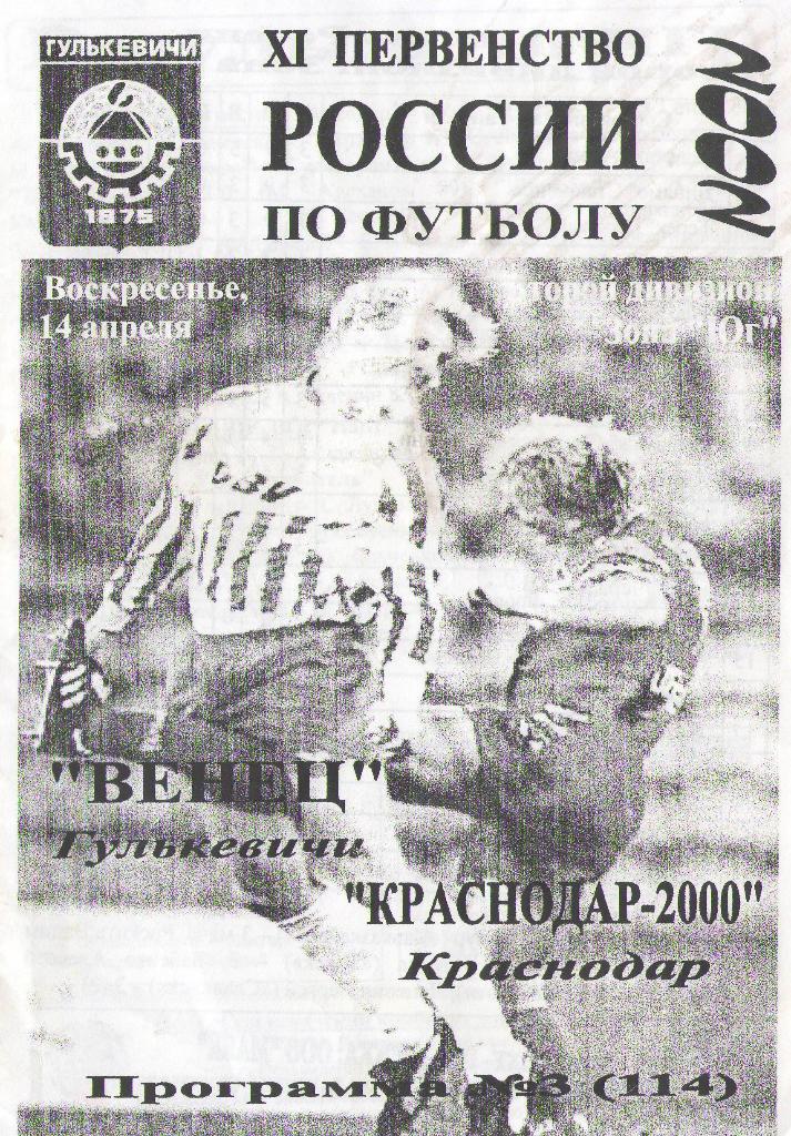 Венец Гулькевичи - Краснодар-2000 Краснодар (14.04.2002 г.)