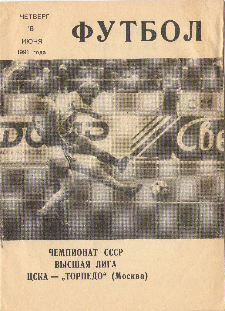 ЦСКА Москва - Торпедо Москва (06.06.1991 г.)