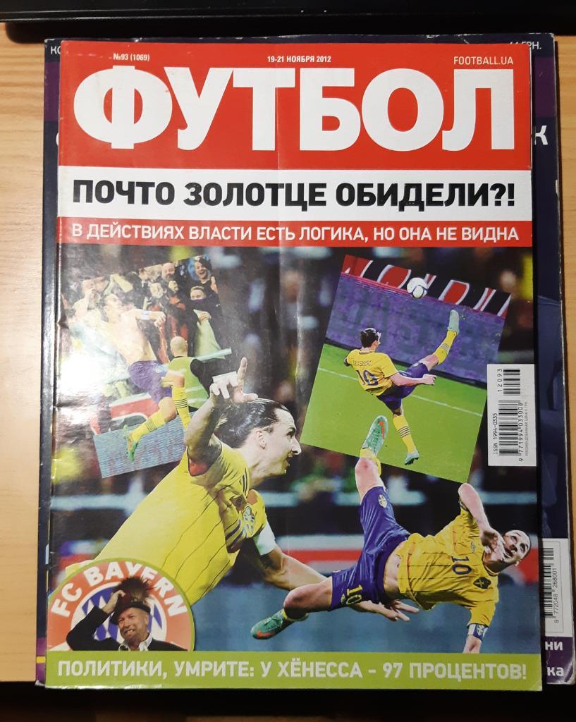 Журнал Футбол (Украина) №93 (1069) ноябрь 2012