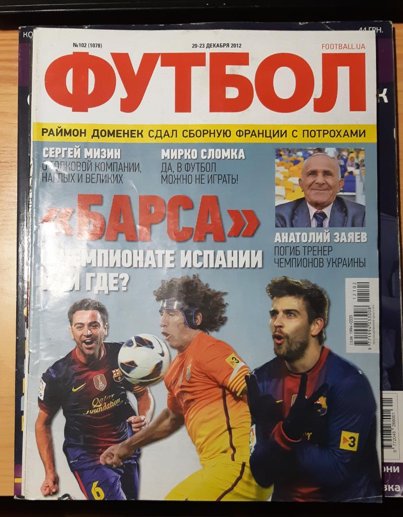 Журнал Футбол (Украина) №102 (1078) декабрь 2012