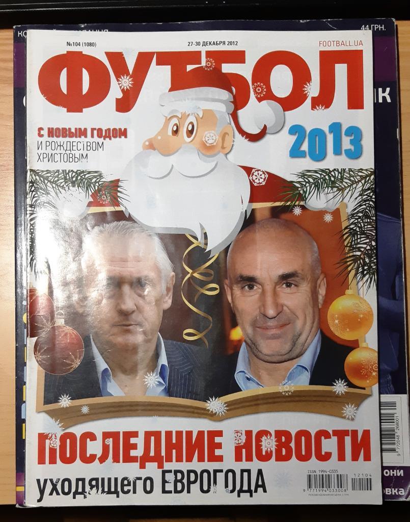 Журнал Футбол (Украина) №104 (1080) декабрь 2012