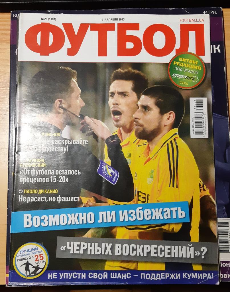 Журнал Футбол (Украина) №28 (1107) апрель 2013
