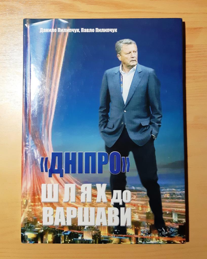 ФК Днепр. Путь в Варшаву. (Шлях до Варшави). Пилипчук. Украина 2015