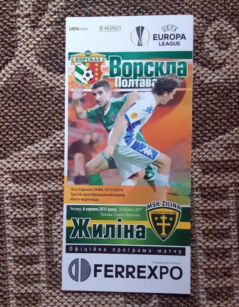 Ворскла (Полтава, Украина) - ФК Жилина (Словакия) 06.08.2015
