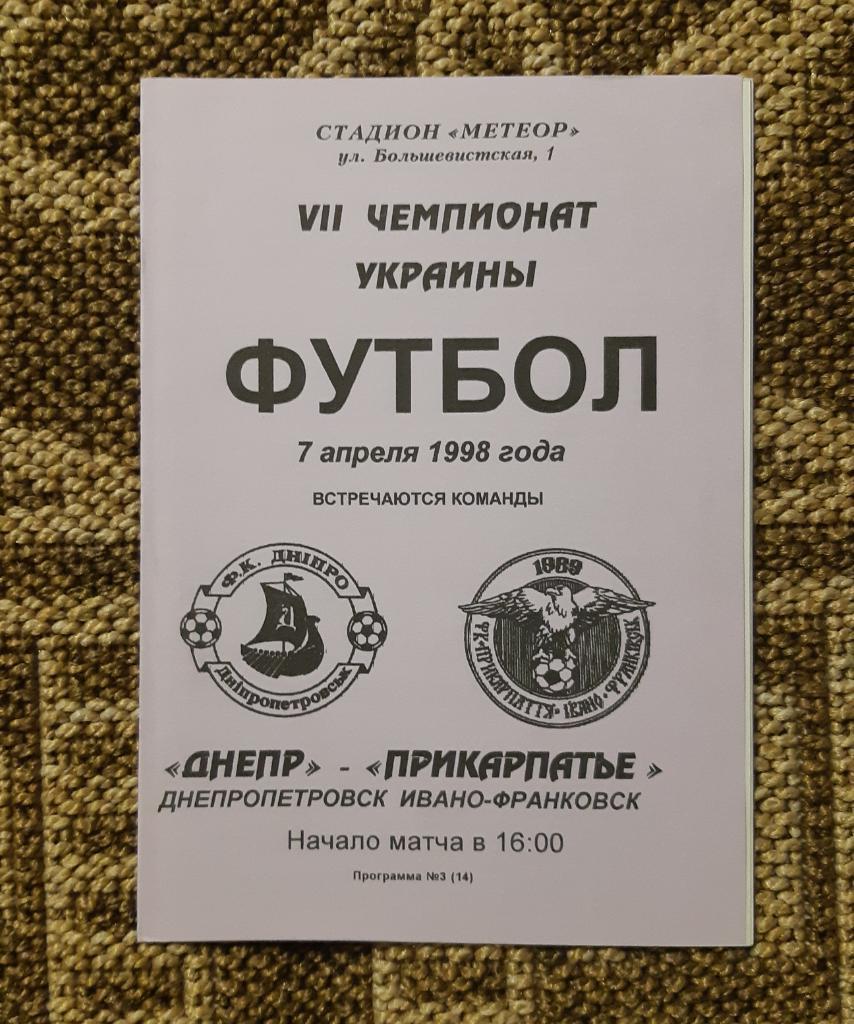 ФК Днепр (Украина) - ФК Прикарпатье (Ивано-Франковск) 07.04.1998