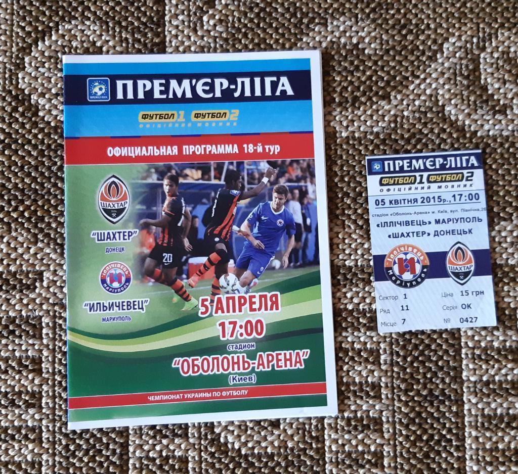 ФК Ильичевец (Мариуполь) - ФК Шахтер (Донецк) 05.04.2015 + билет