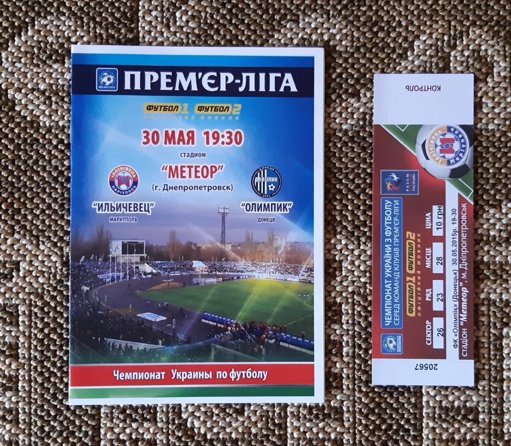 ФК Ильичевец (Мариуполь) - ФК Олимпик (Донецк) 30.05.2015 + билет