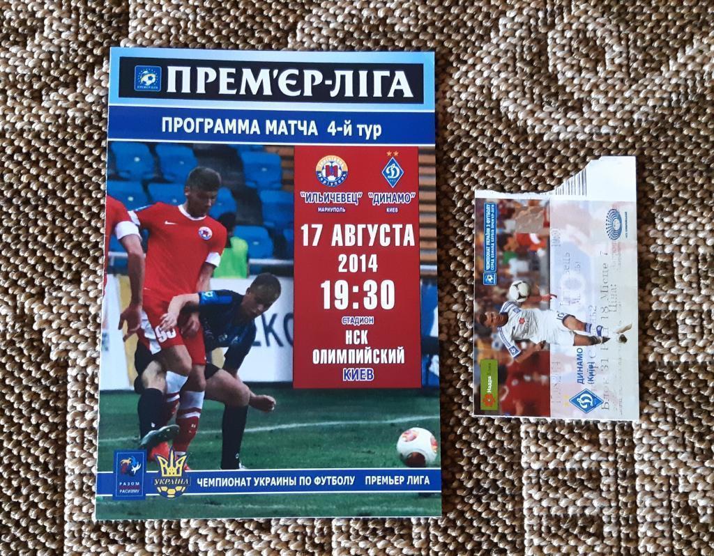 ФК Ильичевец (Мариуполь) - ФК Динамо (Киев) 17.08.2014 + билет