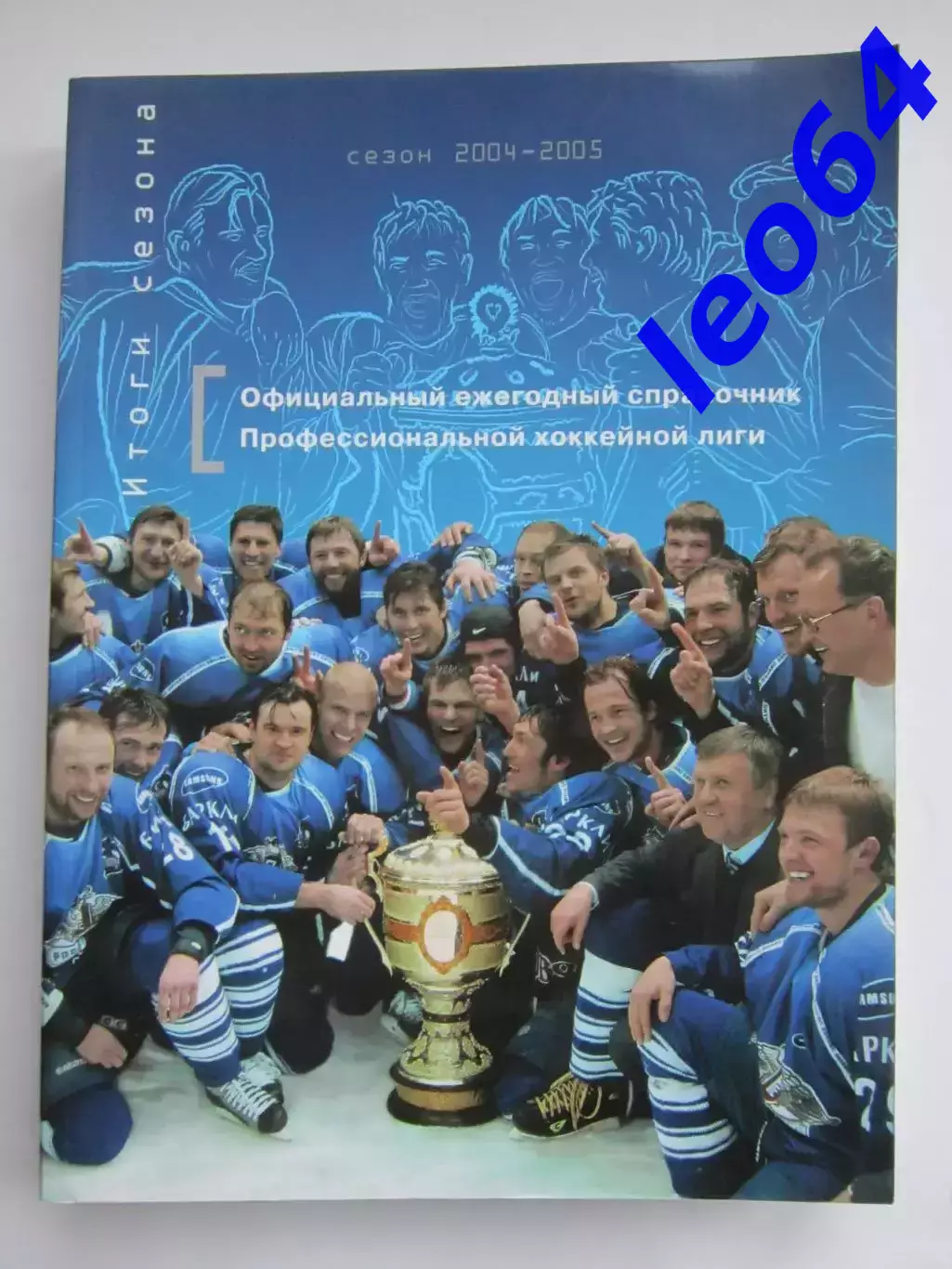 Официальный ежегодный справочник. ПХЛ. Итоги сезона -2004/05 гг.