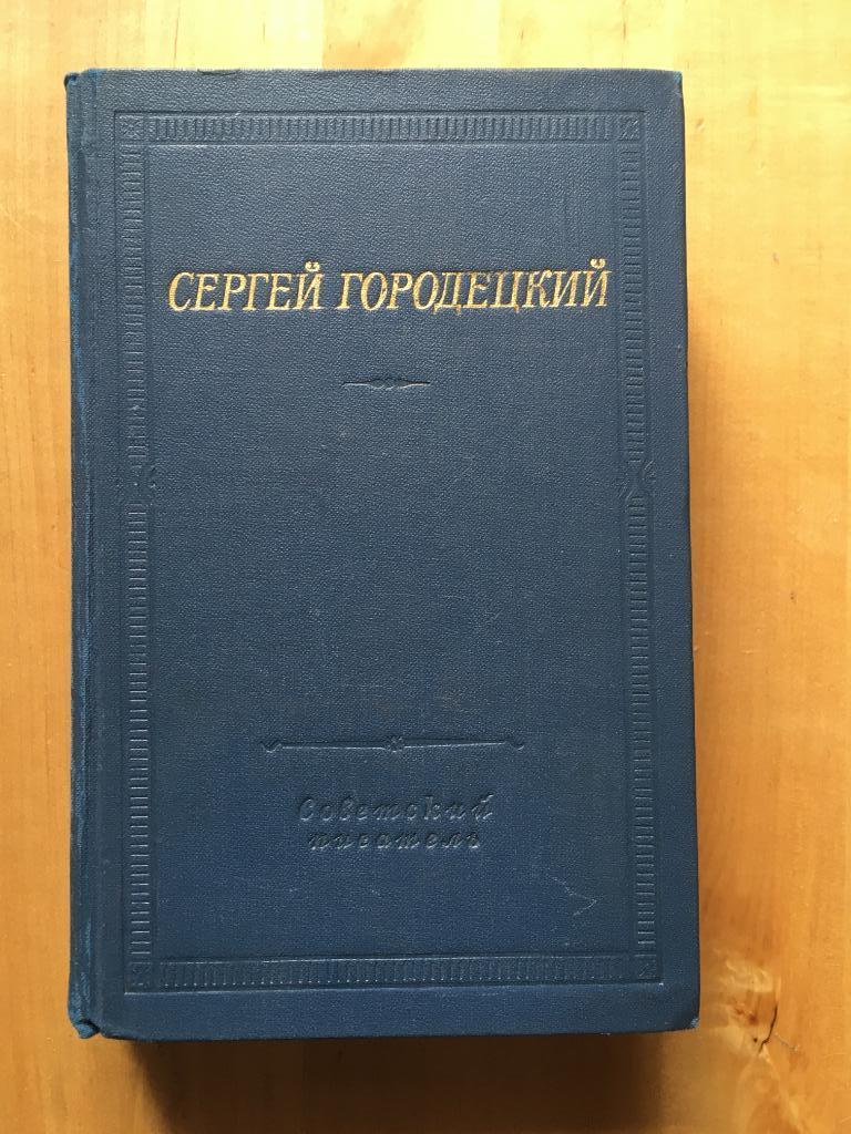 Сергей Городецкий Стихотворения и поэмы