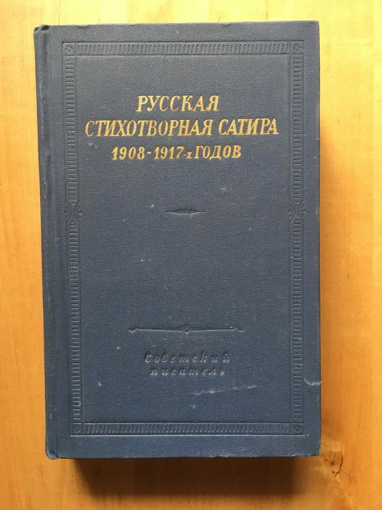 Русская стихотворная сатира 1908-1917гг.