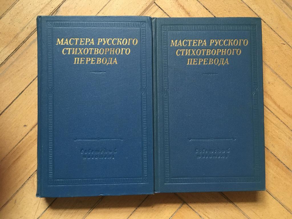 Мастера русского стихотворного перевода (2т)