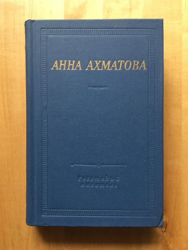 Анна Ахматова Стихотворения и поэмы