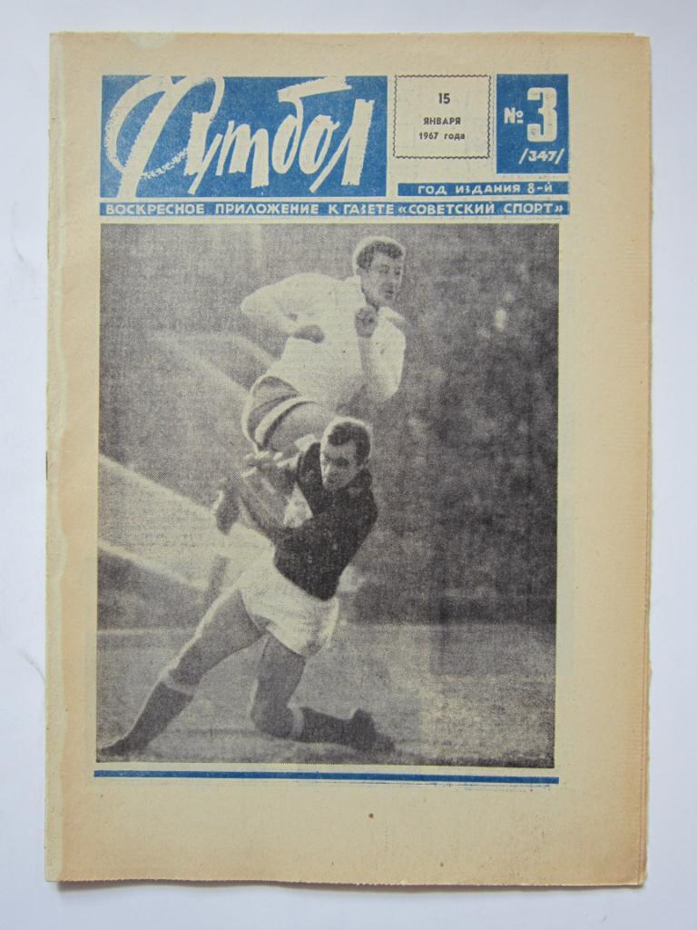 Футбол № 3.1967