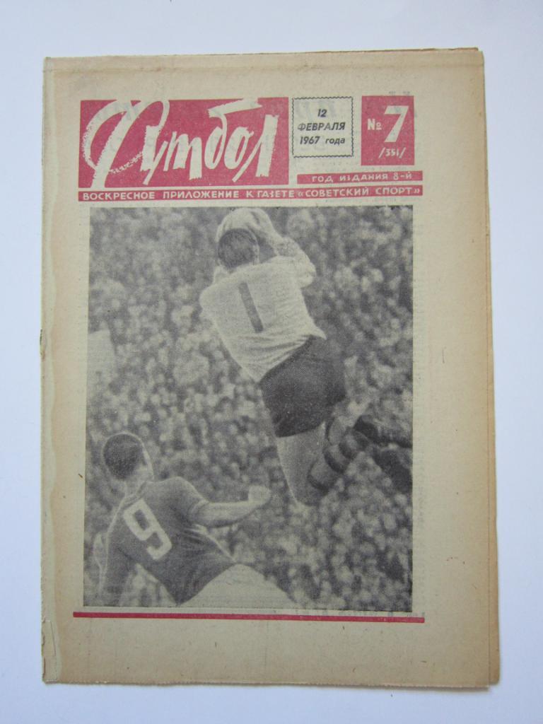 Футбол № 7.1967