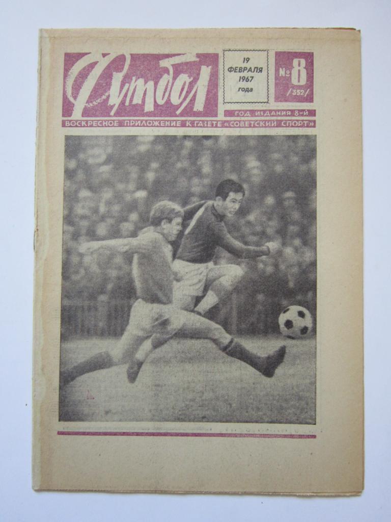 Футбол № 8.1967