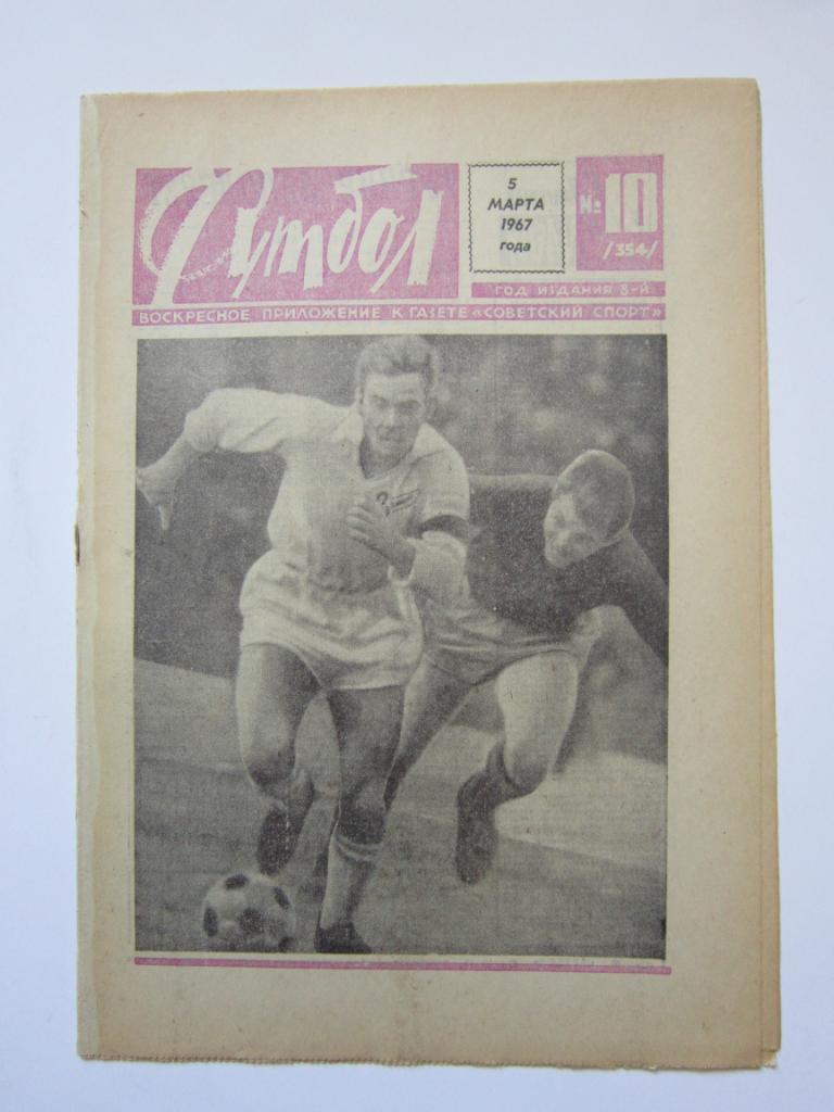 Футбол № 10.1967