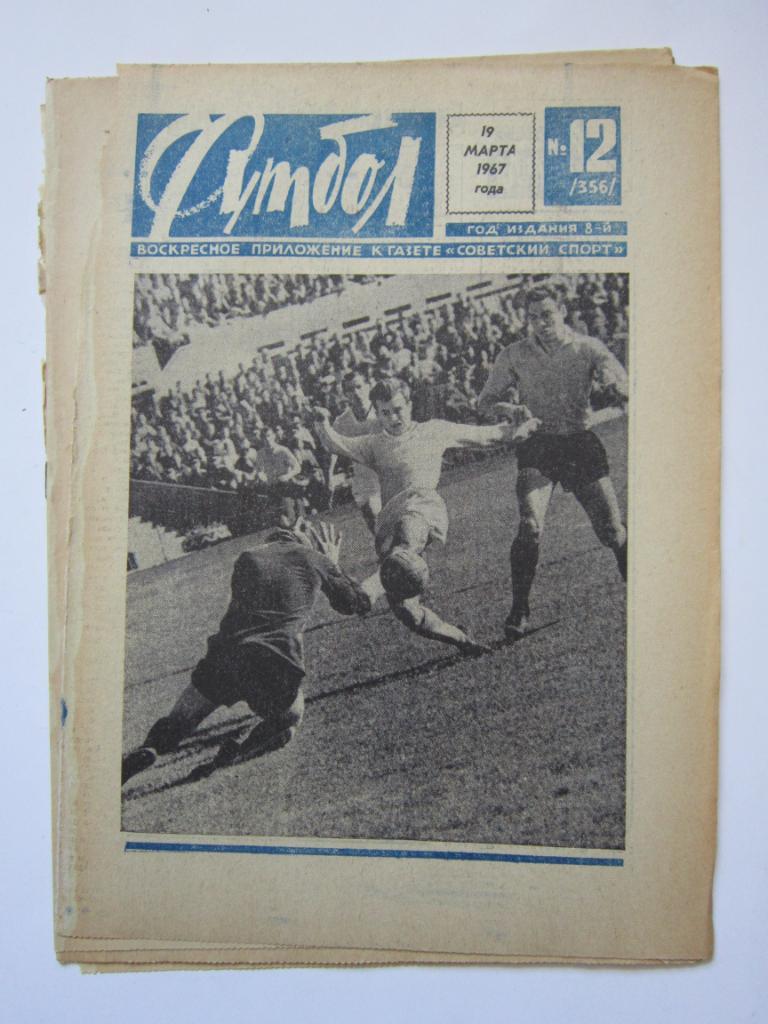 Футбол № 12.1967