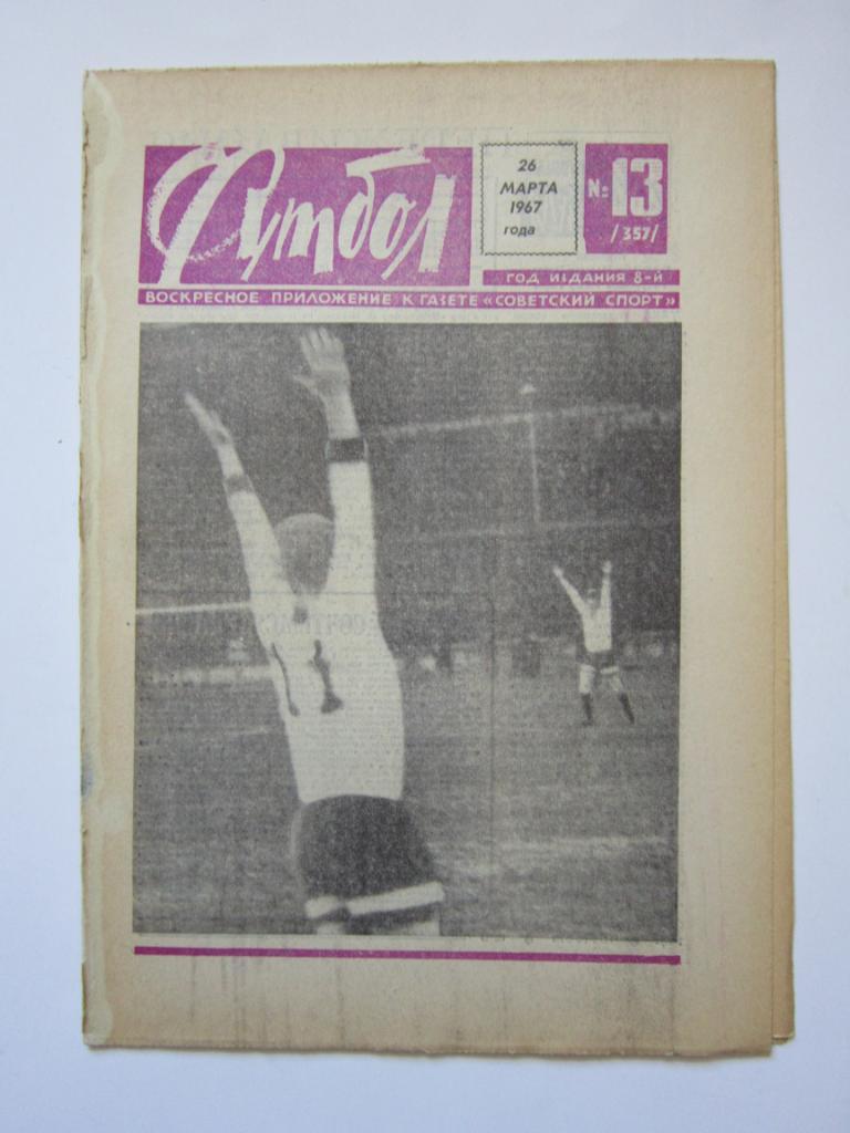Футбол № 13.1967