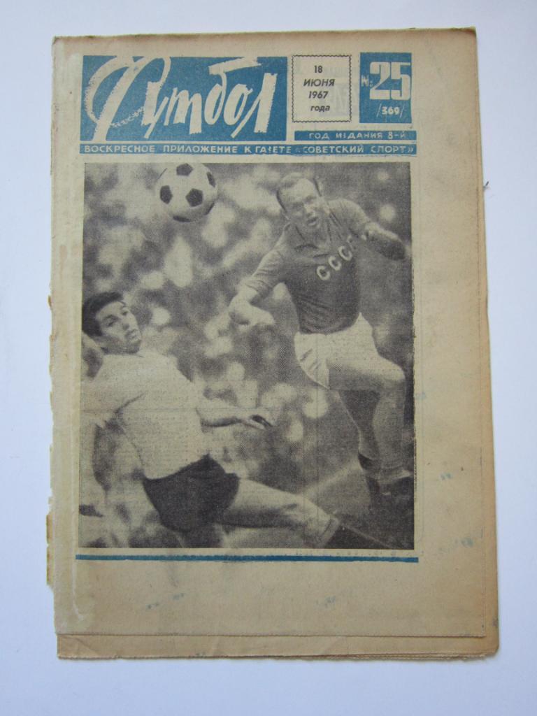 Футбол № 25.1967