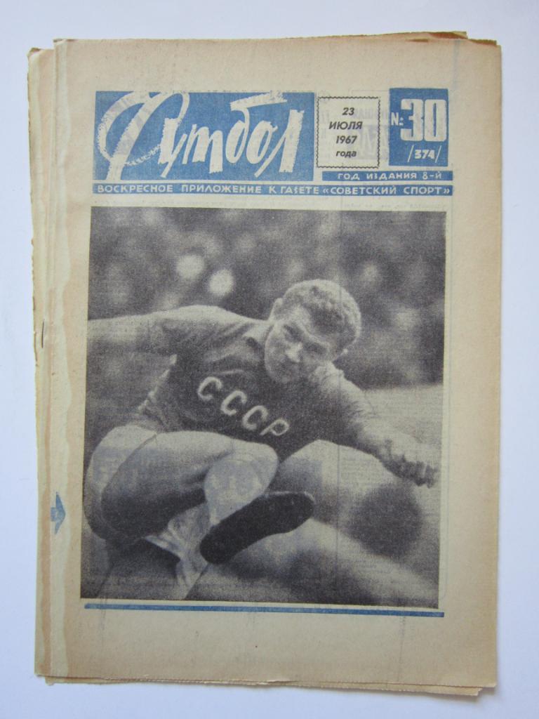 Футбол № 30.1967