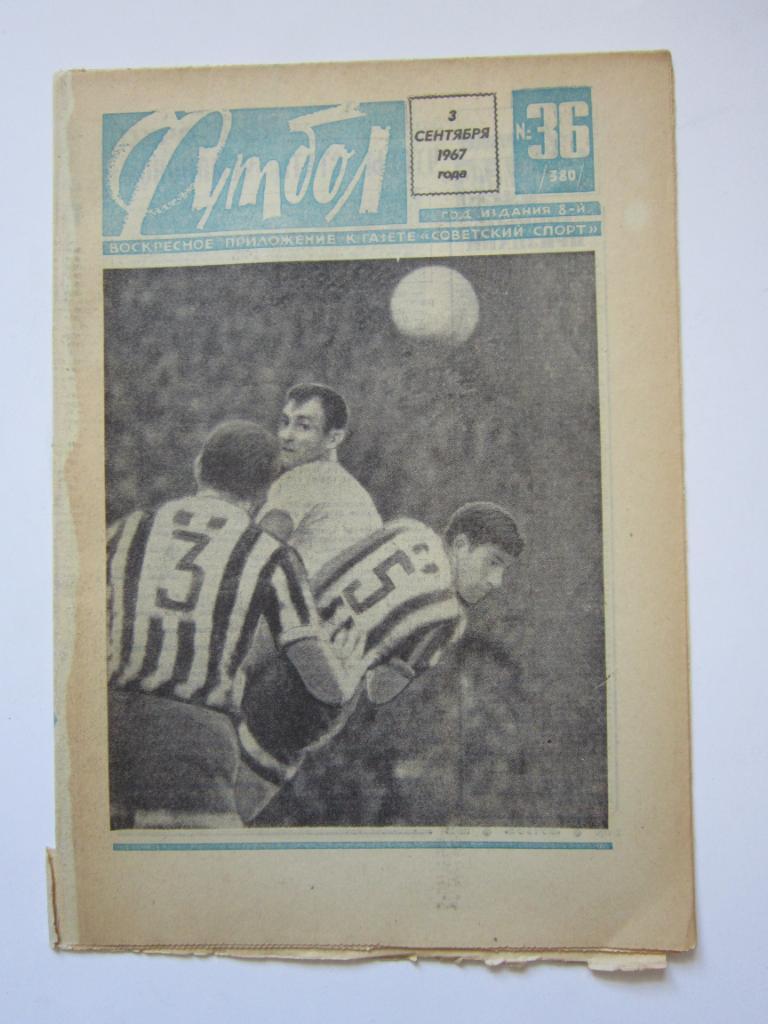 Футбол № 36.1967
