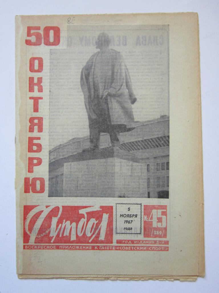 Футбол № 45.1967