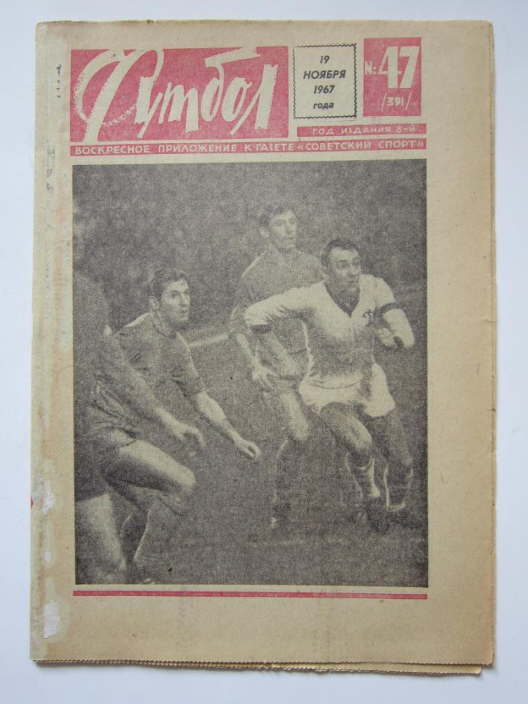 Футбол № 47.1967