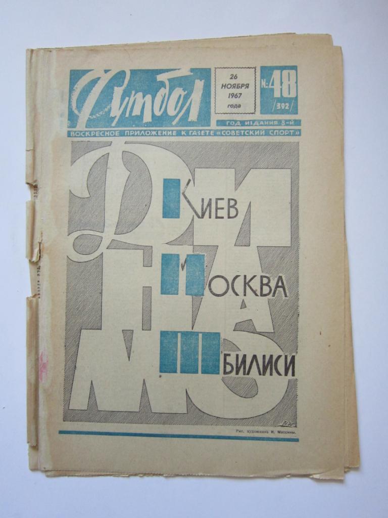 Футбол № 48.1967