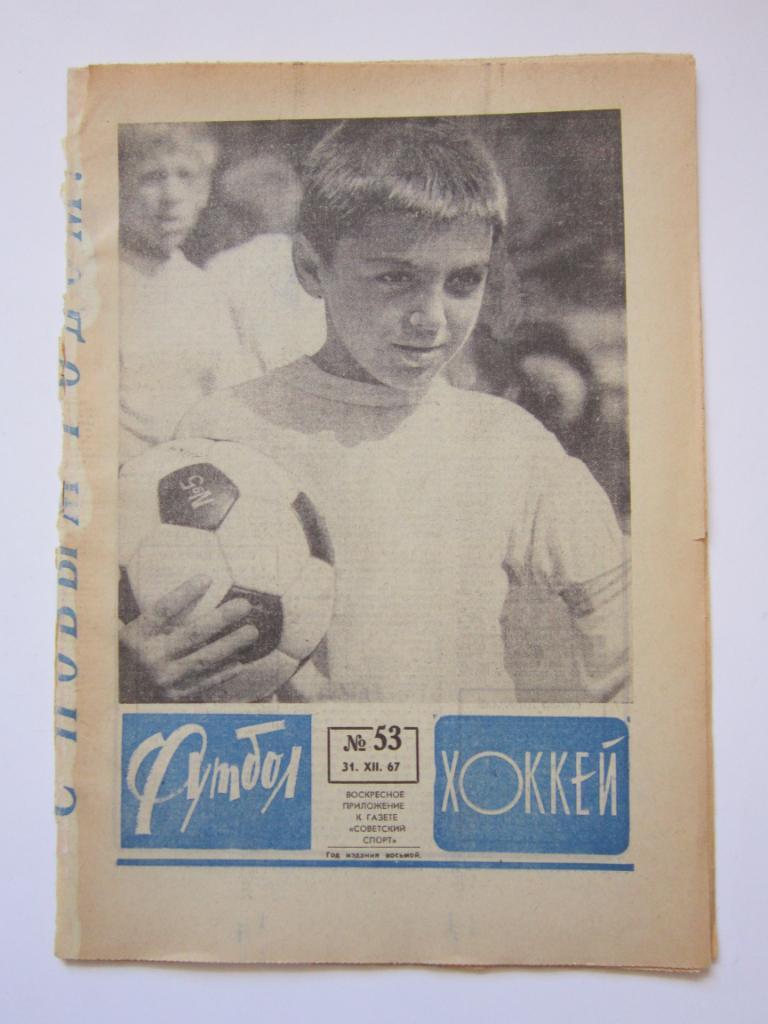Футбол № 53.1967