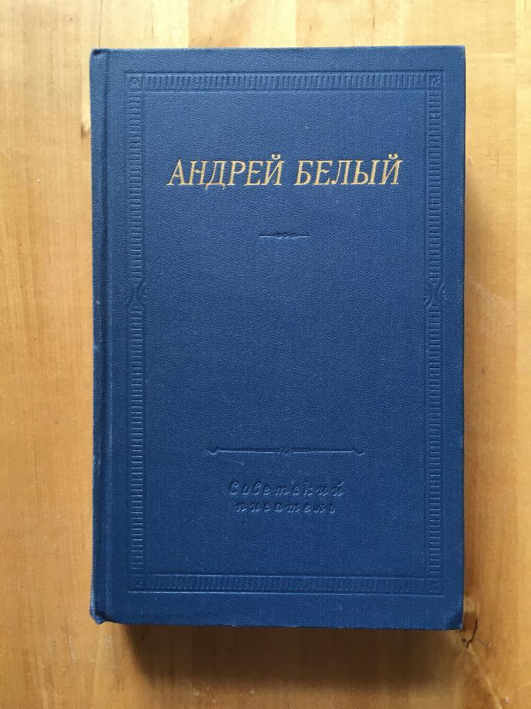 Андрей Белый Стихотворения и поэмы