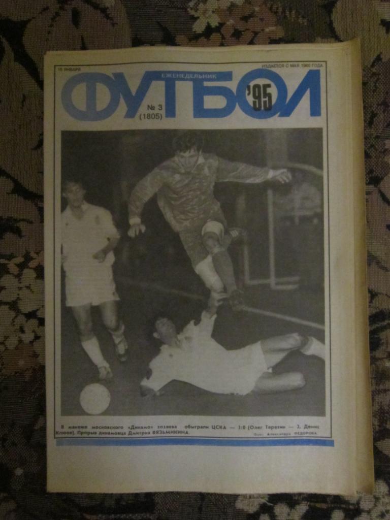 Футбол № 3.1995