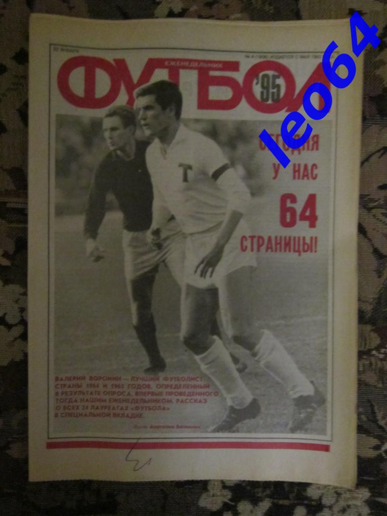 Футбол № 4.1995 (64 стр.)