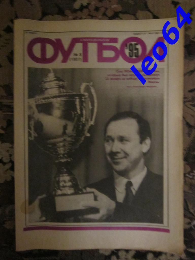 Футбол № 5.1995