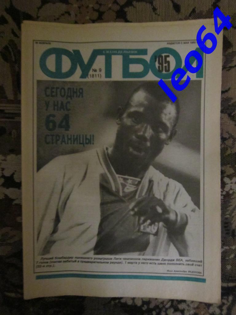 Футбол № 9.1995 (64 стр.)