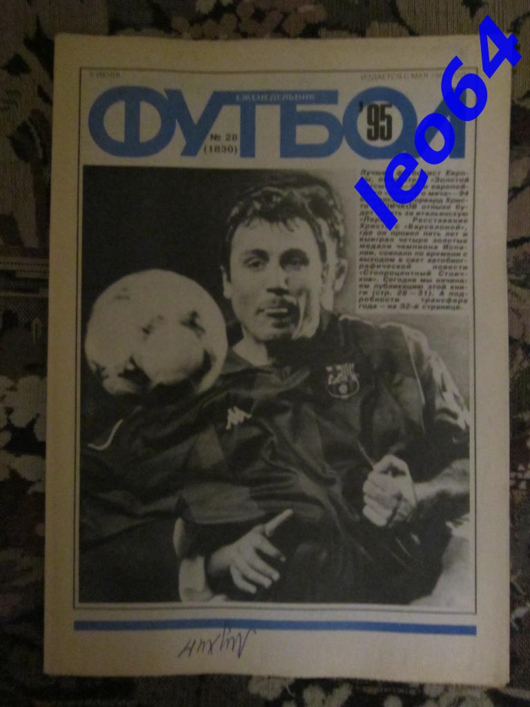 Футбол № 28.1995