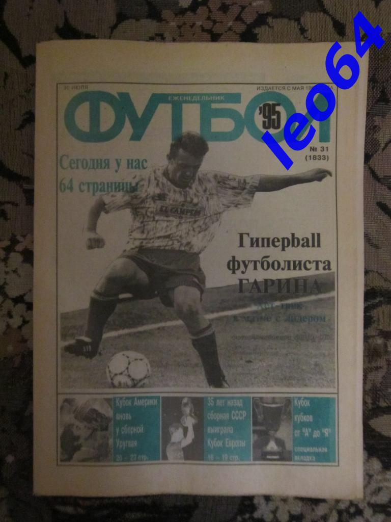 Футбол № 31.1995 (64 стр.)