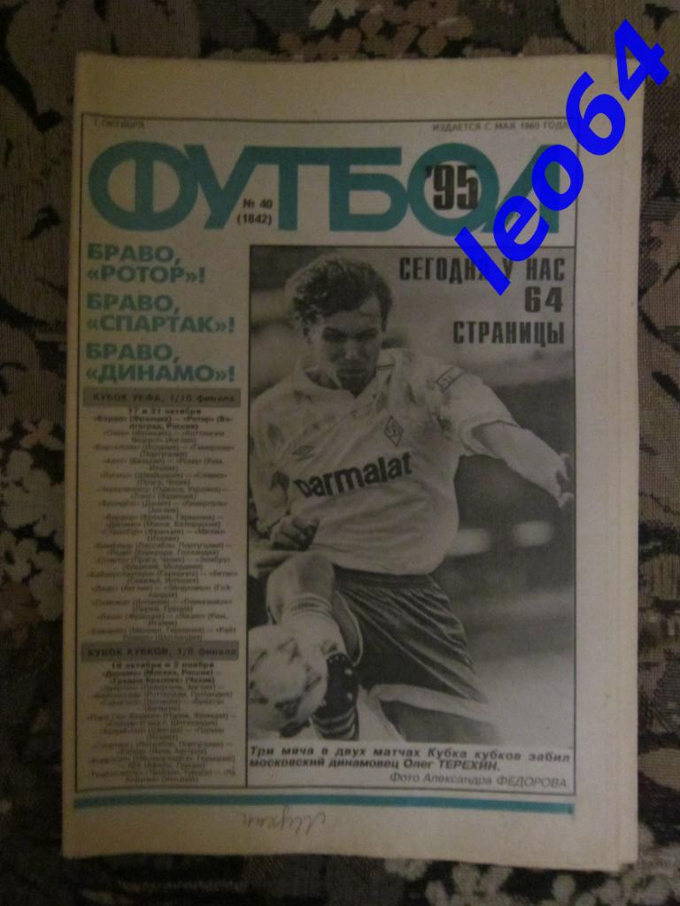 Футбол № 40.1995 (64 стр.)