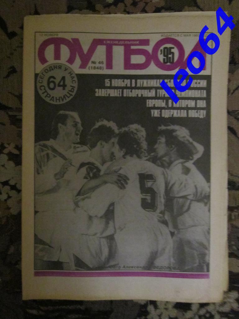 Футбол № 46.1995 (64 стр.)