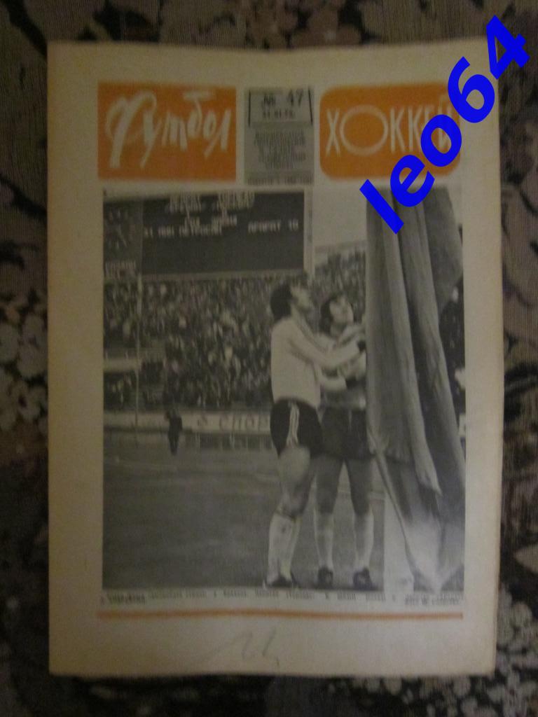 Футбол № 47.1976